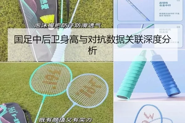 国足中后卫身高与对抗数据关联深度分析