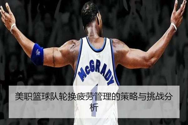 美职篮球队轮换疲劳管理的策略与挑战分析