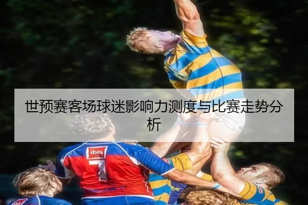 世预赛客场球迷影响力测度与比赛走势分析